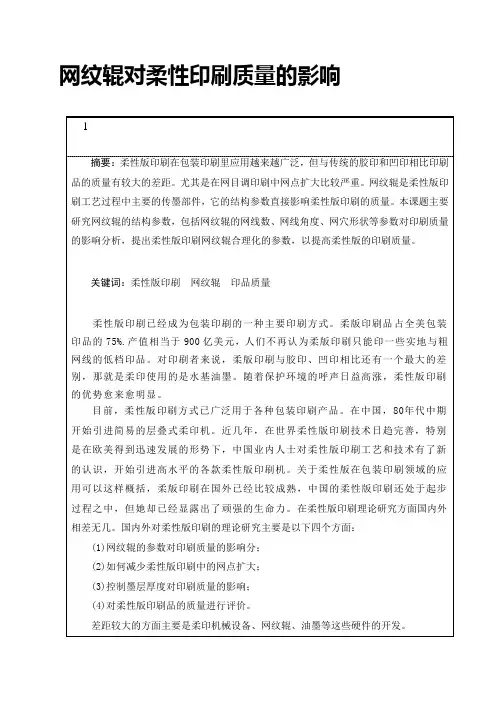 网纹辊对柔性印刷质量的影响