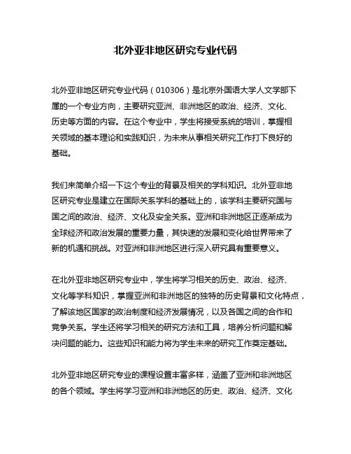 北外亚非地区研究专业代码