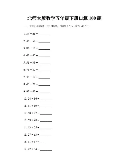 北师大版数学五年级下册口算100题