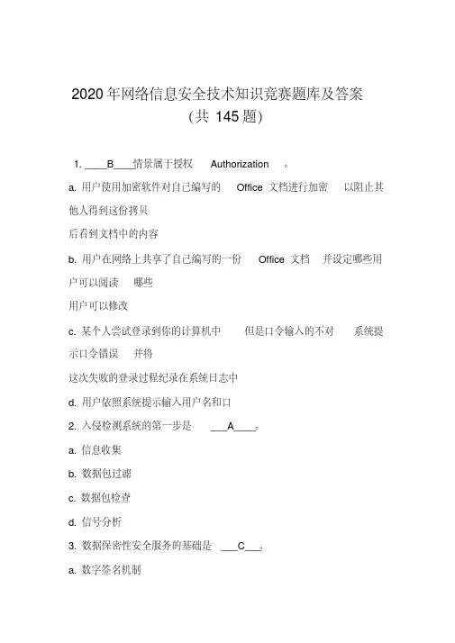2020年网络信息安全技术知识竞赛题库及答案(共145题)