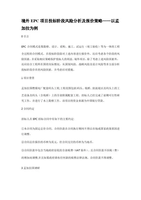 境外EPC项目投标阶段风险分析及报价策略——以孟加拉为例