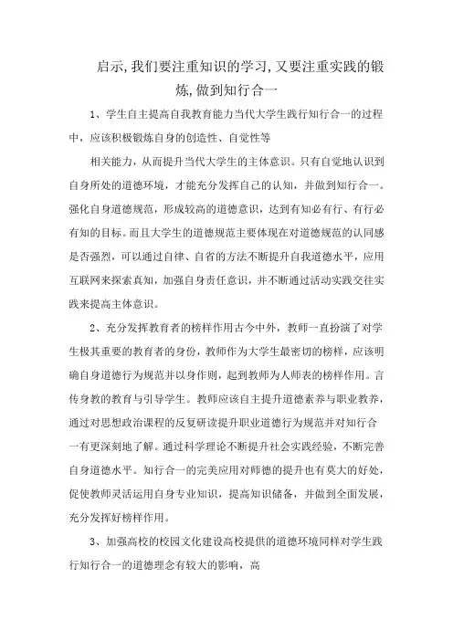 启示,我们要注重知识的学习,又要注重实践的锻炼,做到知行合一