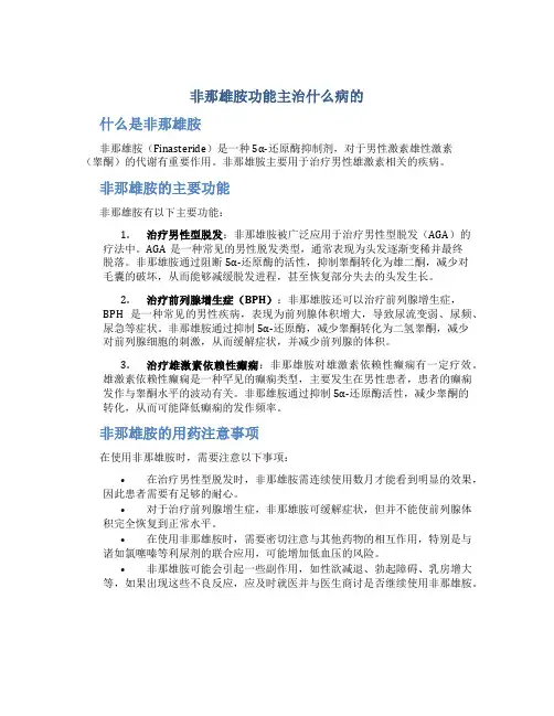非那雄胺功能主治什么病的