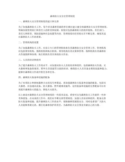 森林防火安全官管理制度