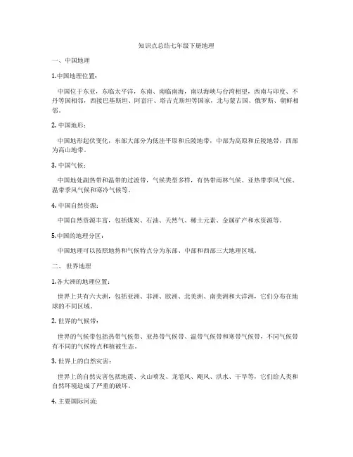 知识点总结七年级下册地理