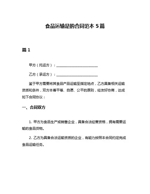 食品运输是的合同范本5篇