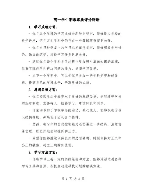 高一学生期末素质评价评语