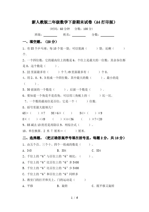新人教版二年级数学下册期末试卷(A4打印版)