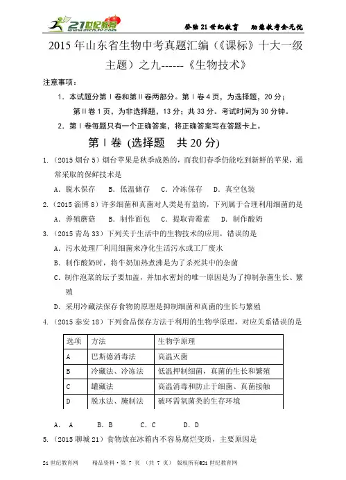 山东省生物中考真题汇编主题九------《生物技术》