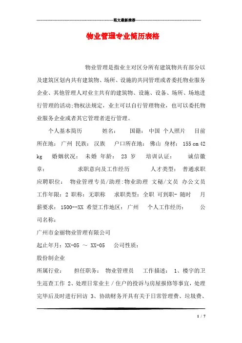 物业管理专业简历表格