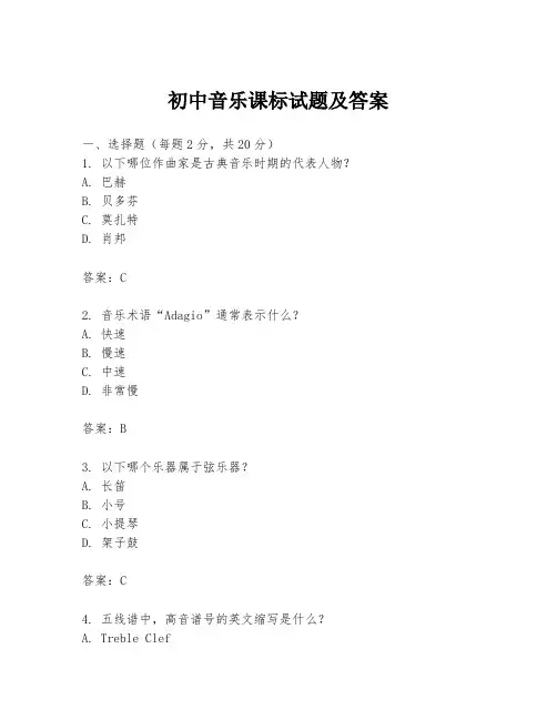初中音乐课标试题及答案