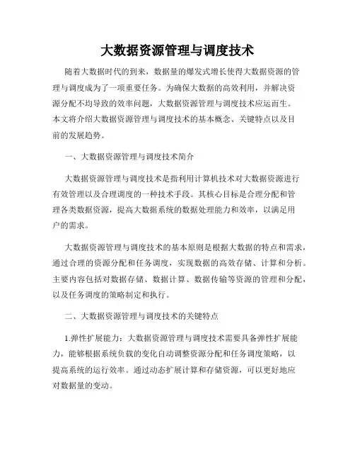 大数据资源管理与调度技术