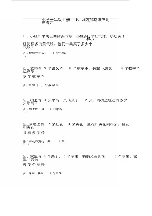 (完整版)小学一年级上册10以内加减法应用题练习.doc