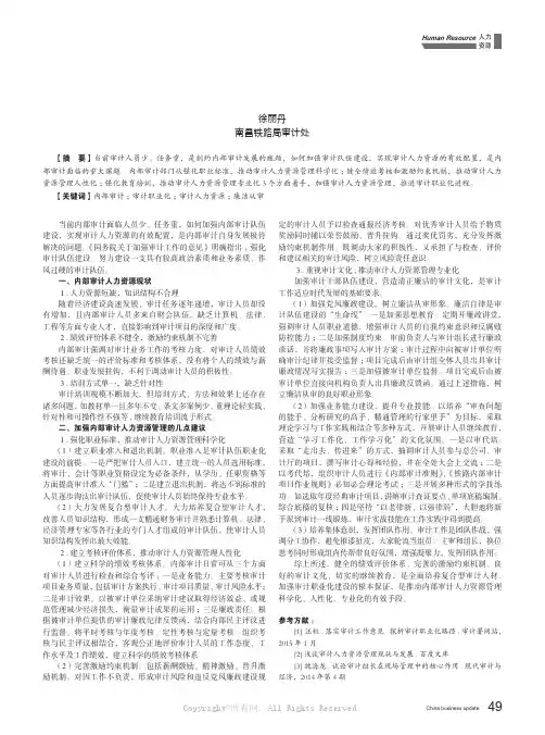 浅议内部审计人力资源管理