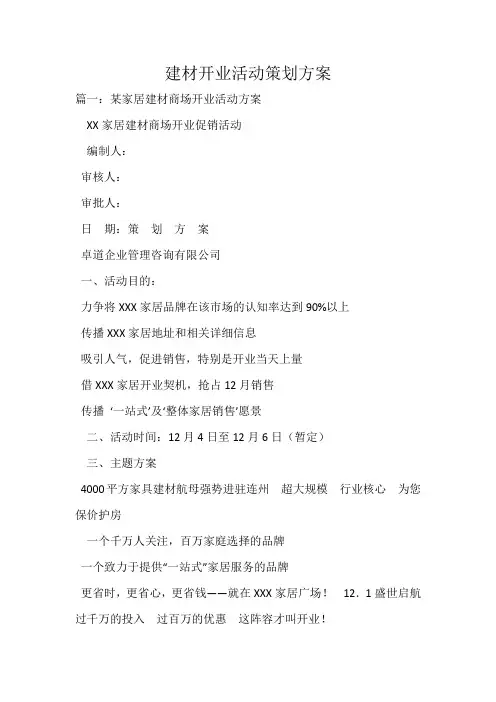 建材开业活动策划方案_1
