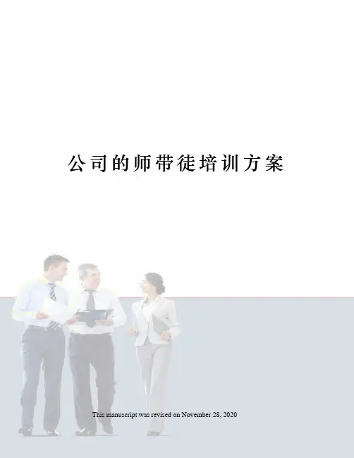 公司的师带徒培训方案