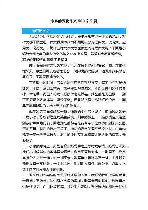 家乡的变化作文600字5篇