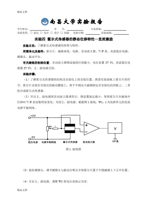 (整理)实验四 霍尔式传感器的静态位移特性—直流激励.