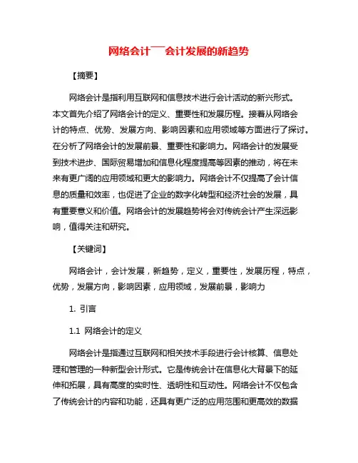 网络会计―――会计发展的新趋势