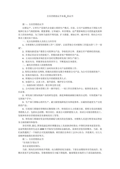全员营销倡议书3篇_倡议书