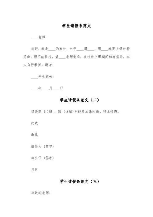 学生请假条范文(十篇)