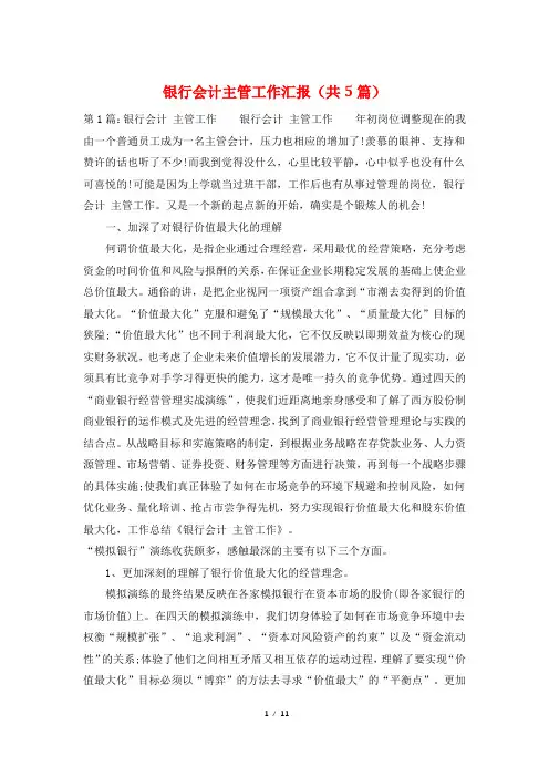 银行会计主管工作汇报(共5篇)