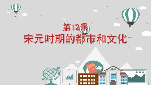 人教版七年级历史下册第12课宋元时期的都市和文化 (共21张PPT)