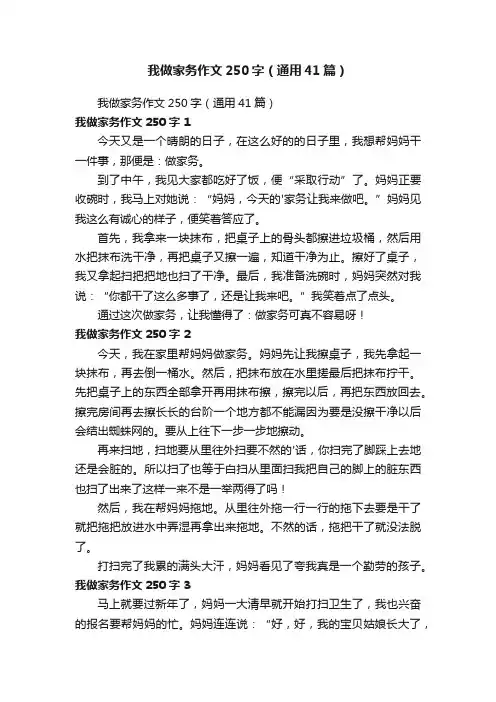 我做家务作文250字（通用41篇）