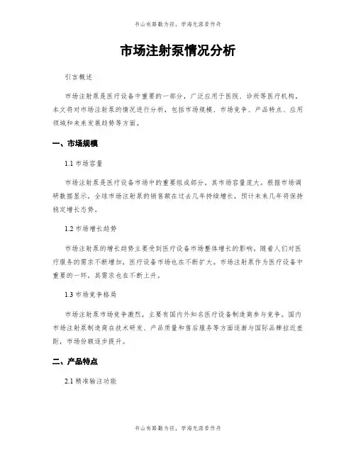 市场注射泵情况分析