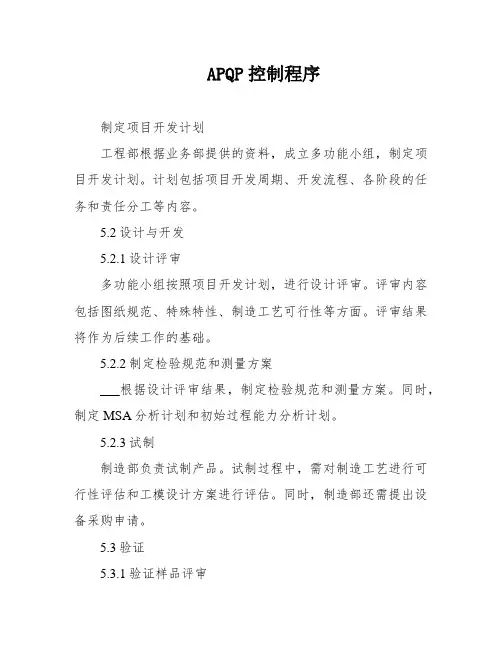 APQP控制程序