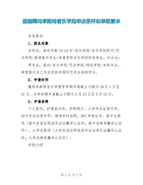 德国魏玛李斯特音乐学院申请条件和录取要求