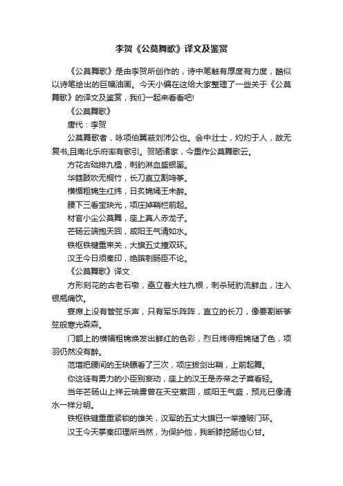 李贺《公莫舞歌》译文及鉴赏
