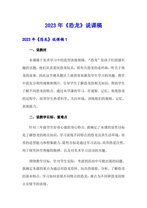 2023年《恐龙》说课稿