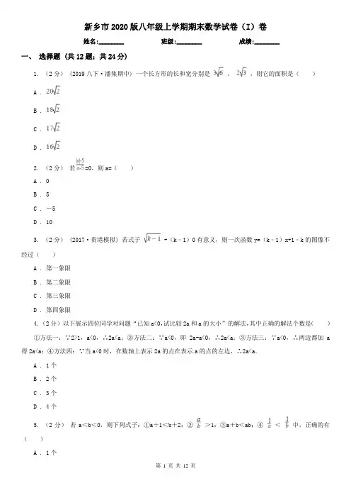 新乡市2020版八年级上学期期末数学试卷(I)卷