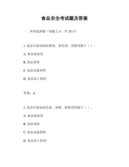 食品安全考试题及答案