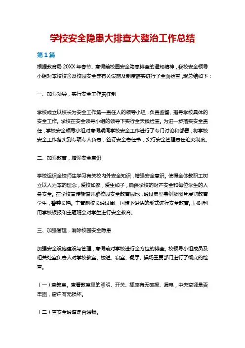 学校安全隐患大排查大整治工作总结