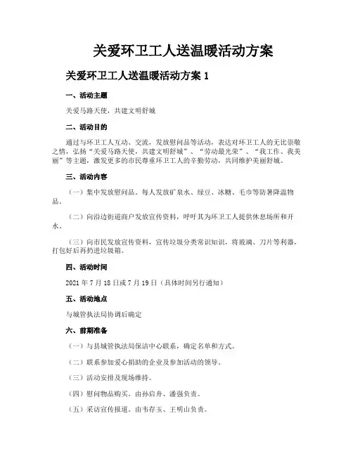 关爱环卫工人送温暖活动方案