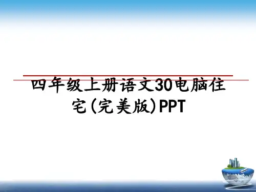 最新四年级上册语文30电脑住宅(完美版)PPT精品文档