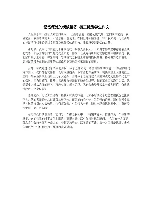 记忆深处的淡淡清香_初三优秀学生作文