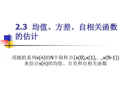 2.3  均值、方差、自相关函数的估计