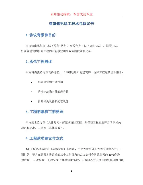 建筑物拆除工程承包协议书