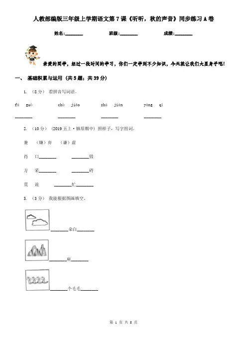人教部编版三年级上学期语文第7课《听听,秋的声音》同步练习A卷