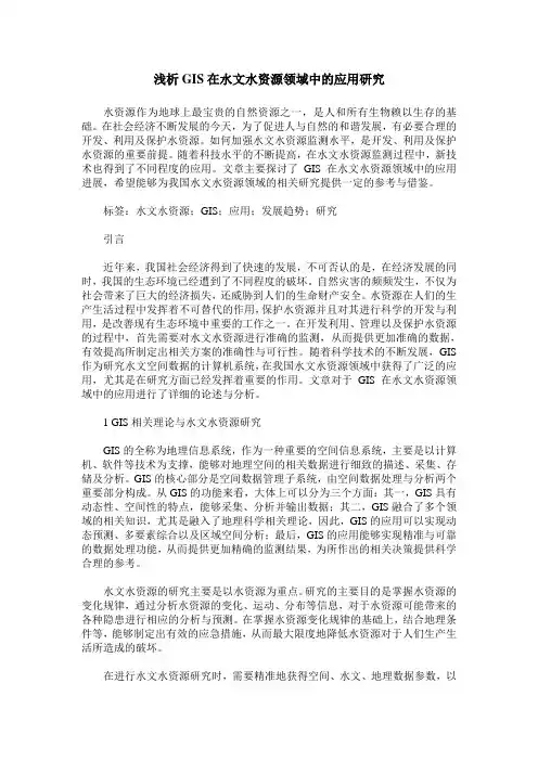 浅析GIS在水文水资源领域中的应用研究