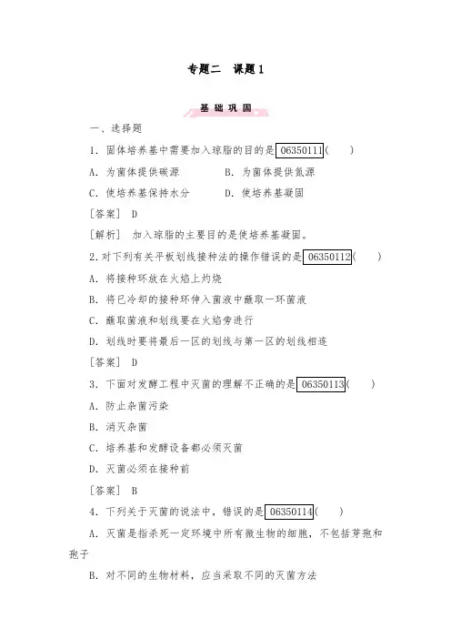 [精品]新人教版选修一高中生物综合训练专题2微的培养与应用课题1及答案