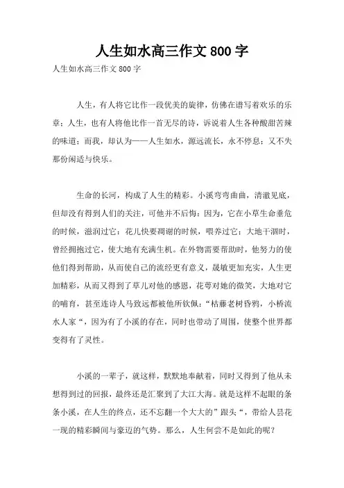人生如水高三作文800字