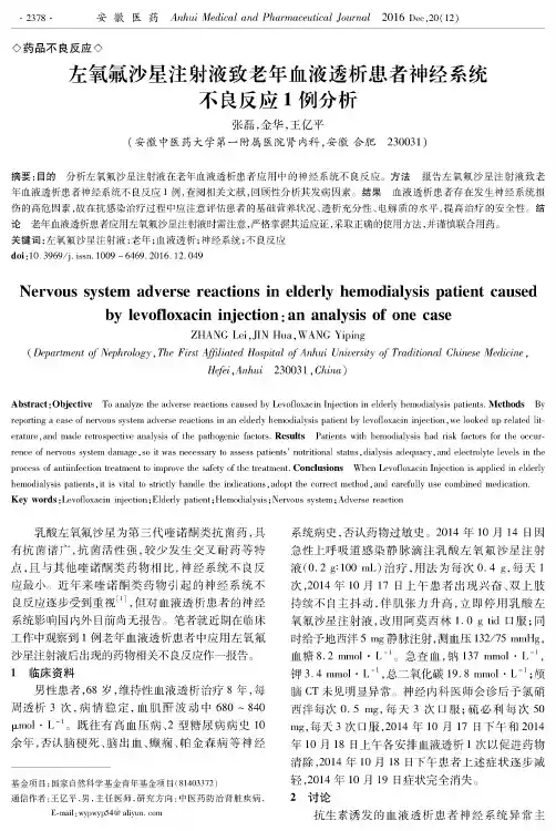 左氧氟沙星注射液致老年血液透析患者神经系统不良反应1例分析