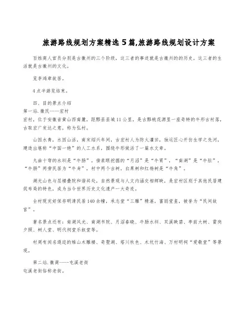 旅游路线规划方案精选5篇,旅游路线规划设计方案