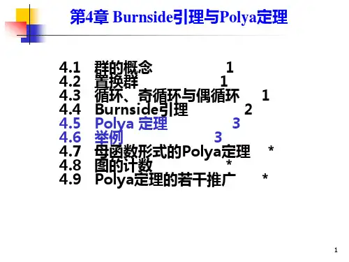 组合数学课件--第四章第三节 波利亚(Polya)定理