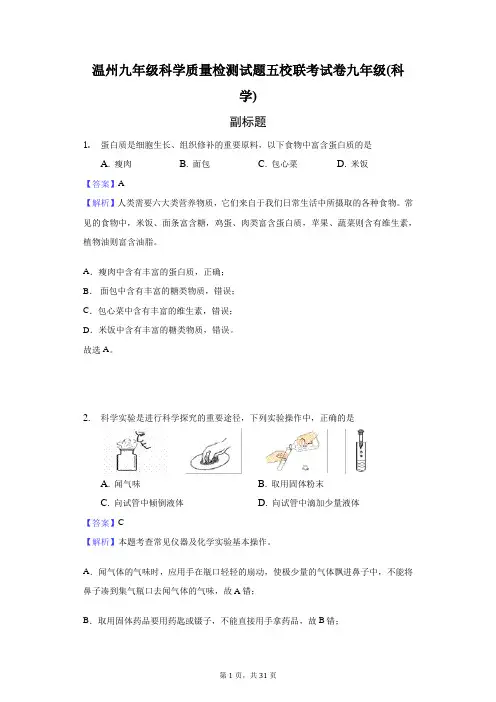 温州九年级科学质量检测试题五校联考试卷九年级(科学)