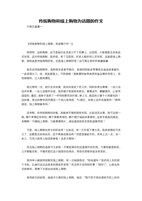 传统购物和线上购物为话题的作文